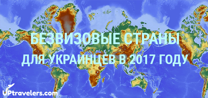 Безвизовые страны для украинцев 2018 (топ 10 полный список) Безвизовые страны для украинцев 2018 (топ 10 полный список)