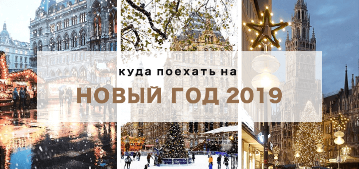 Куда поехать на Новый год 2019: свежие идеи Куда поехать на Новый год 2019: свежие идеи